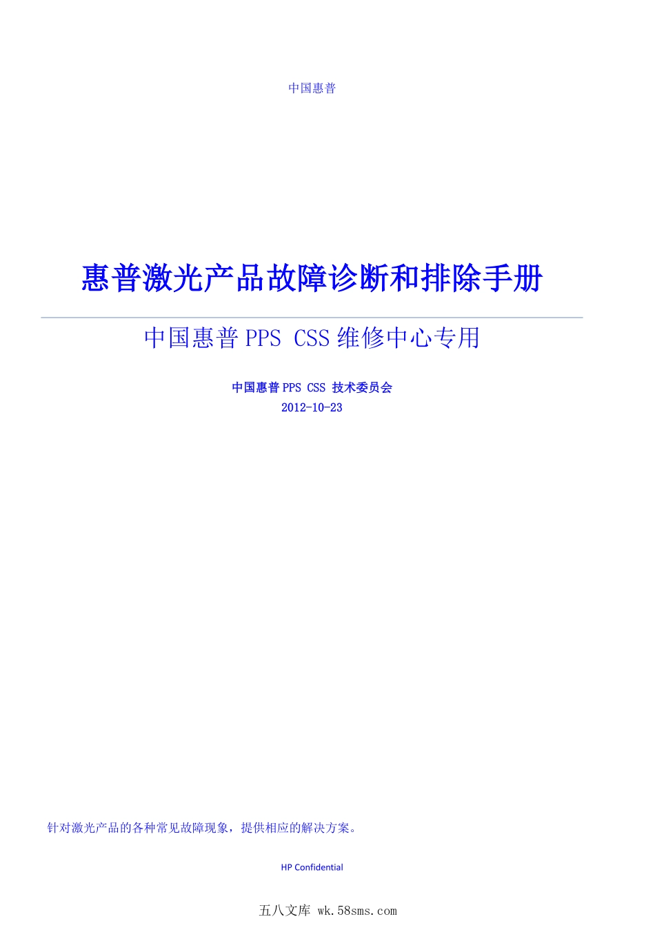 惠普 激光产品故障诊断和排除手册.pdf_第1页