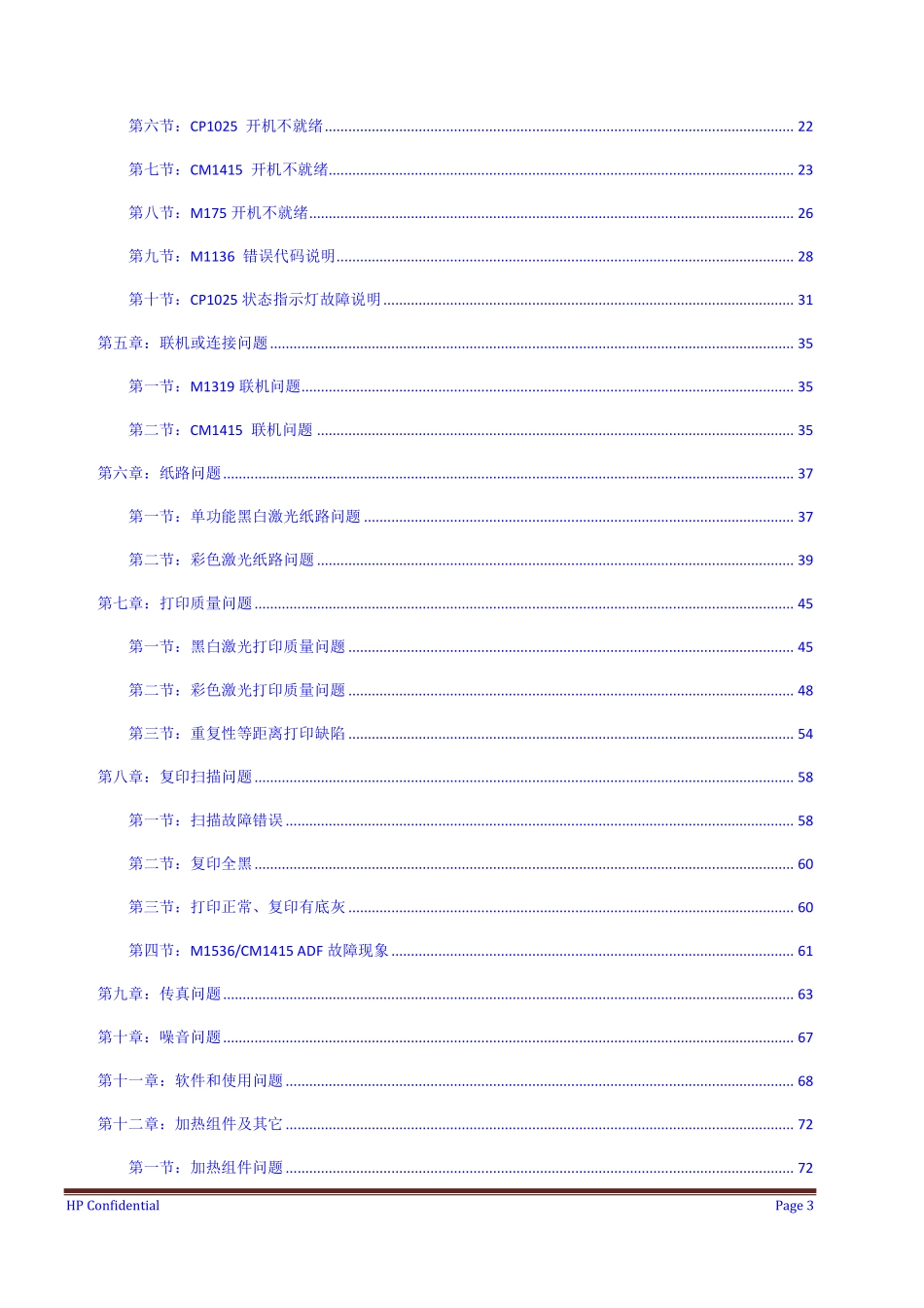 惠普 激光产品故障诊断和排除手册.pdf_第3页