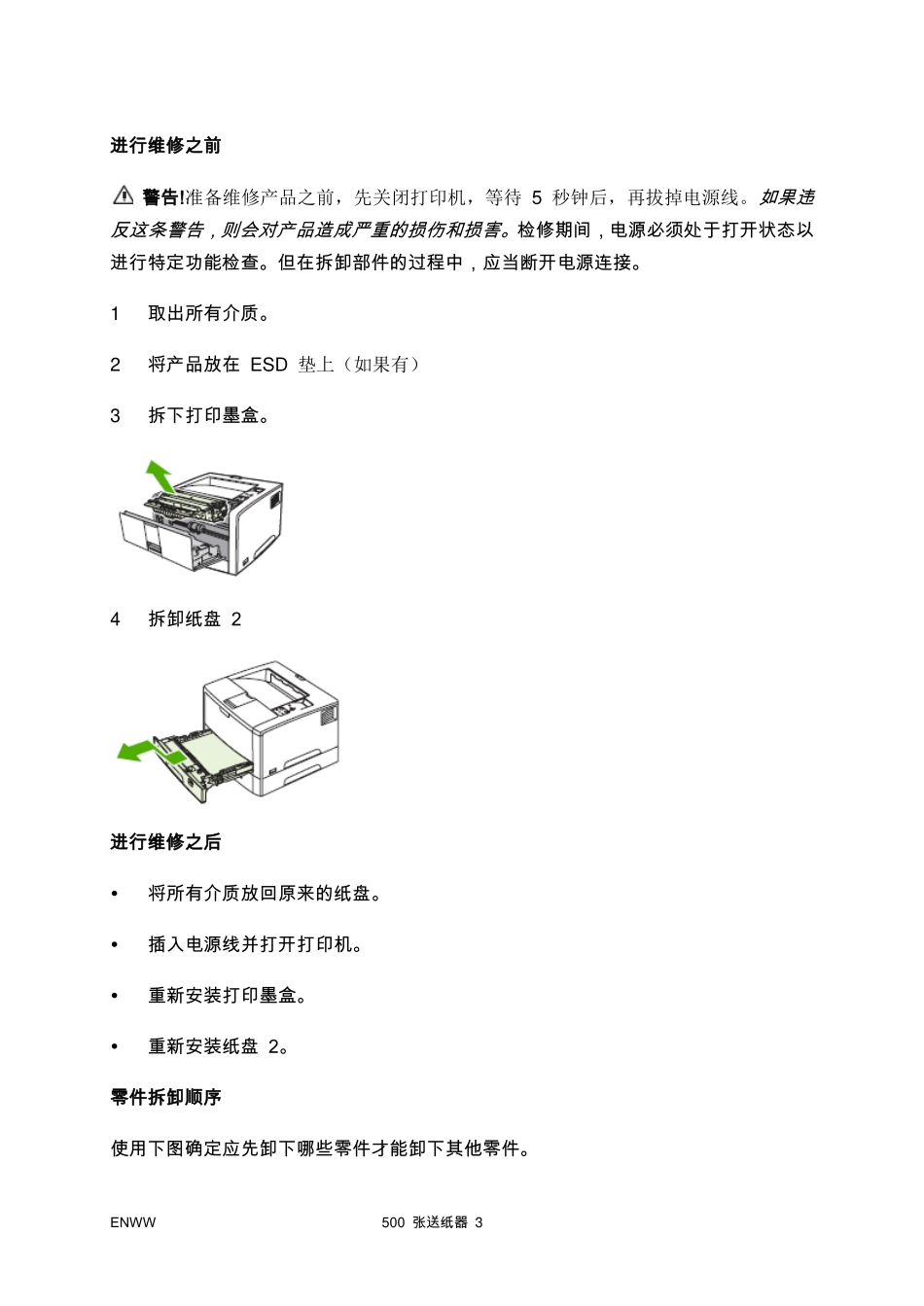 惠普 HP LaserJet 5200 5200L 打印机中文拆机手册.pdf_第3页