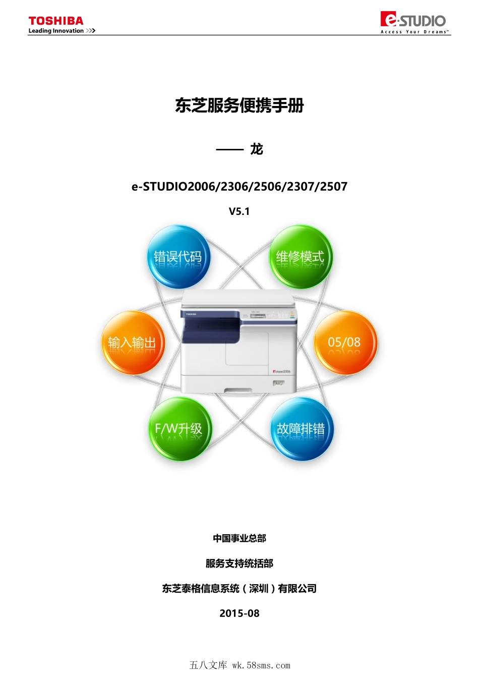 东芝 e-STUDIO 2006 2306 2506 2307 2507 复印机中文服务便携维修代码手册.pdf_第1页