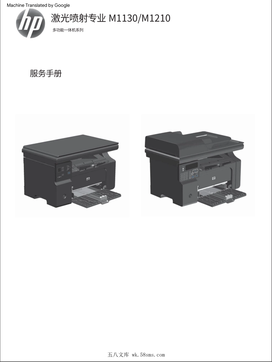 惠普 M1136 1132 1132s 1214nfh 1213nf 1216nfh 1218nfs 1212nf 1217nfw 中文维修手册(翻译版).pdf_第1页