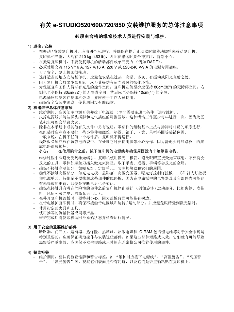 东芝 e-STUDIO 600 720 850 高速复印机中文维修手册.pdf_第3页