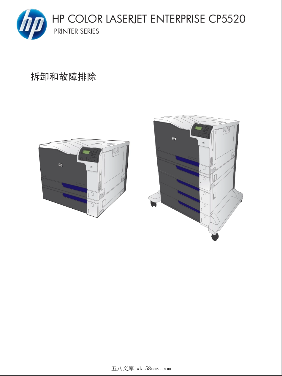 惠普 HP CP5520 CP5525n CP5525dn CP5525xh 彩色激光打印机中文维修手册（拆卸和故障排除部分）.pdf_第1页