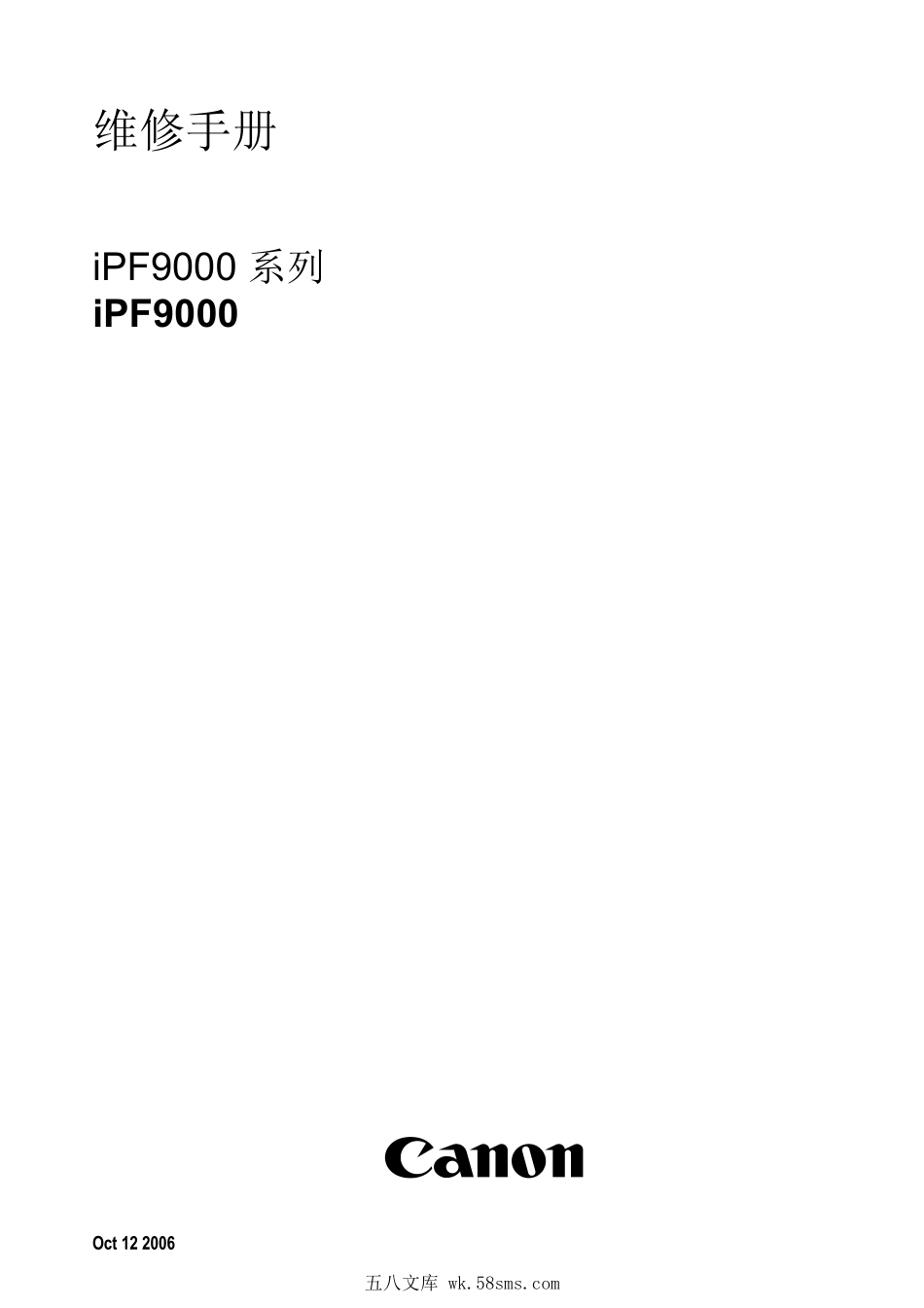 佳能 iPF8000 8000s 8010s 9000 9000s 9010s 绘图仪中文维修手册.pdf_第1页