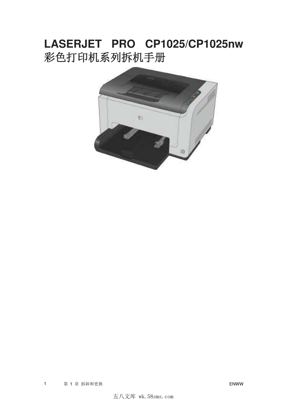 惠普 HP CP1025 CP1025nw 彩色打印机中文拆机手册.pdf_第1页