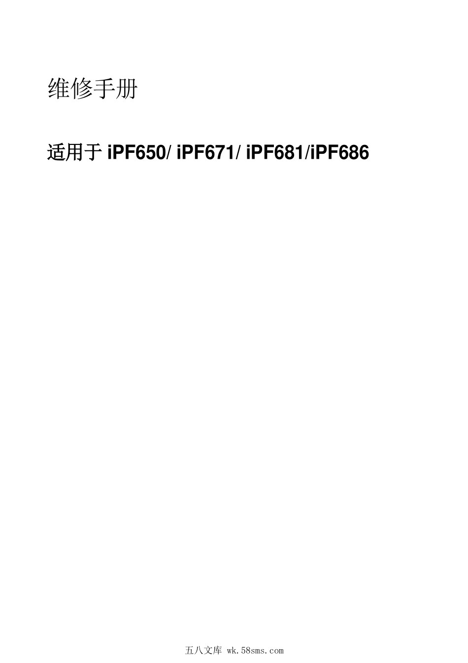 佳能 iPF650 iPF671 iPF681 iPF686 绘图仪中文维修手册.pdf_第1页