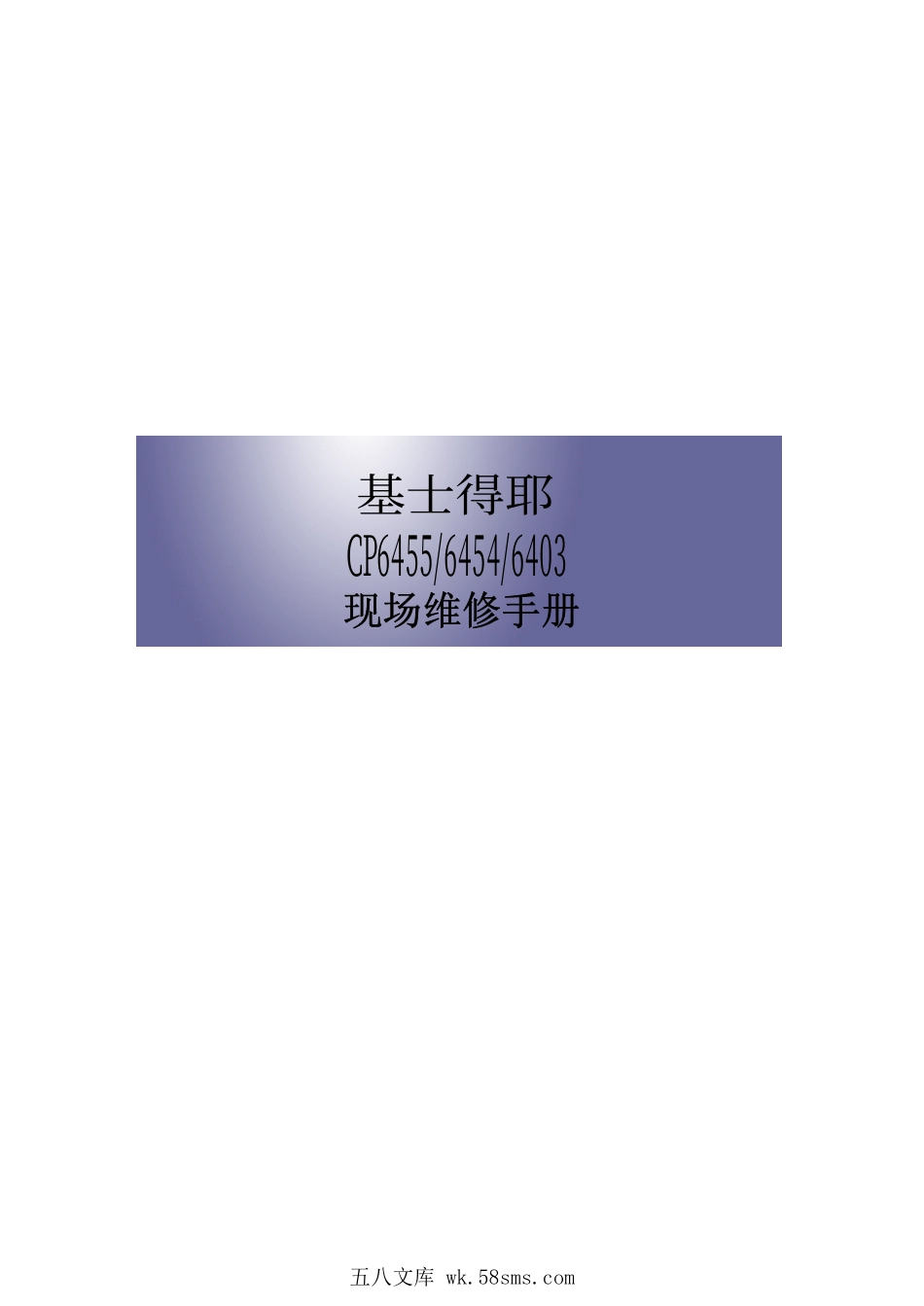 基士得耶CP6455 6454 6403印刷机中文维修手册.pdf_第1页