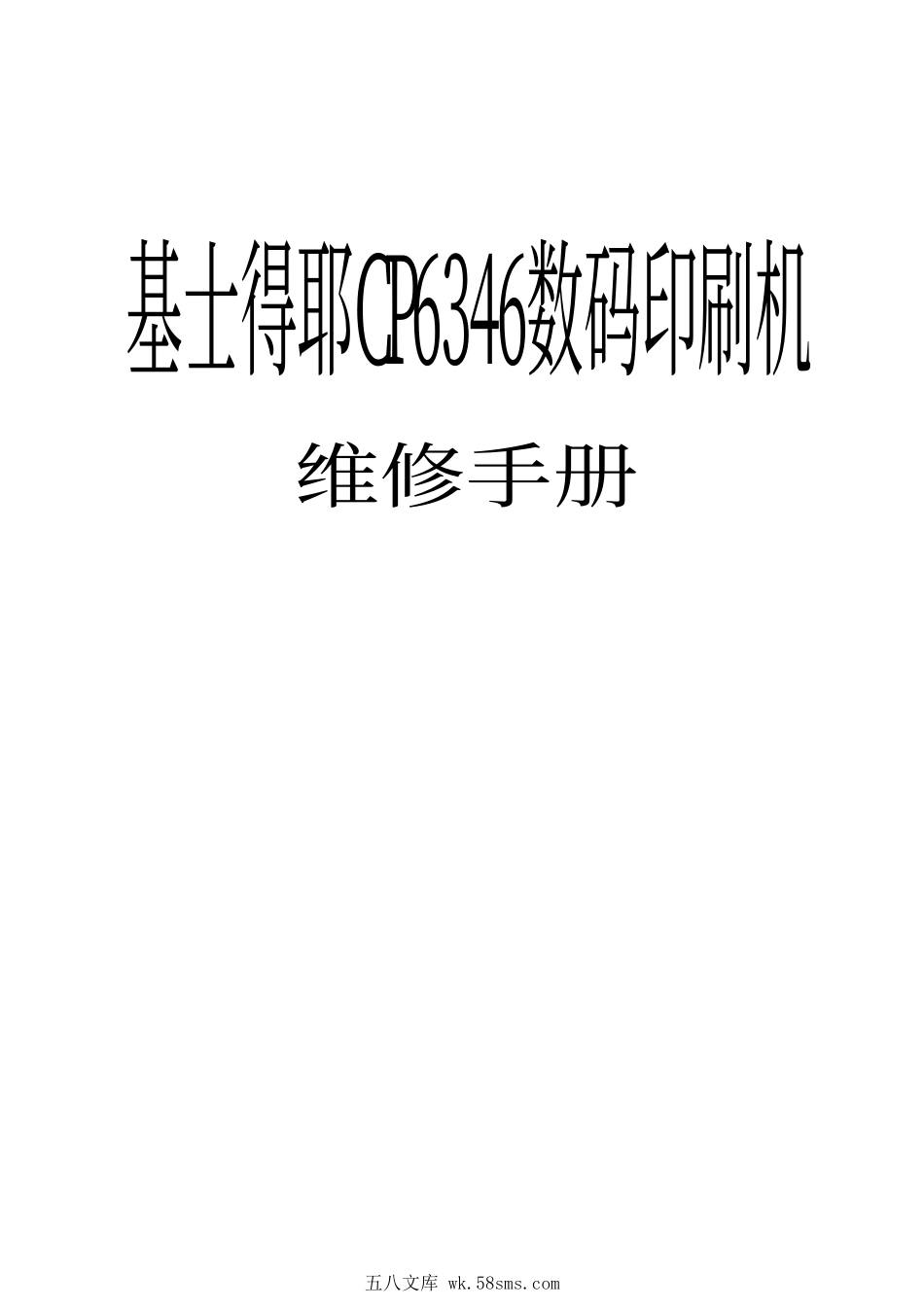 基士得耶CP6346数码印刷机中文维修手册.pdf_第1页