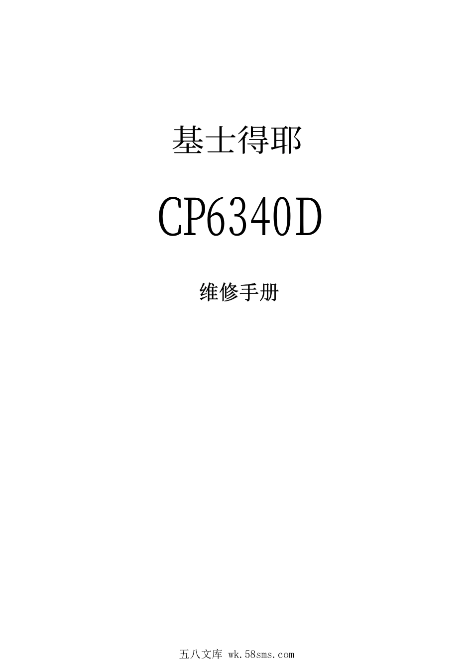 基士得耶CP6340D数码印刷机中文维修手册.pdf_第1页