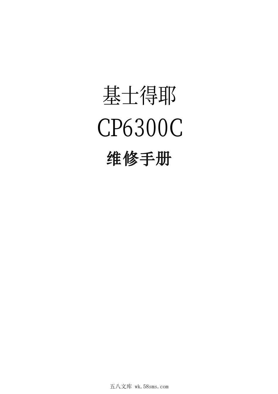 基士得耶CP6300C数码印刷机中文维修手册.pdf_第1页