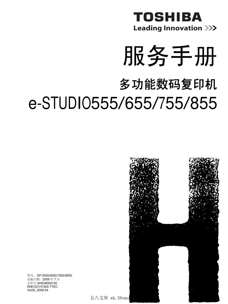 东芝 e-STUDIO 555 655 755 855 高速复印机中文维修手册 服务代码手册.pdf_第1页
