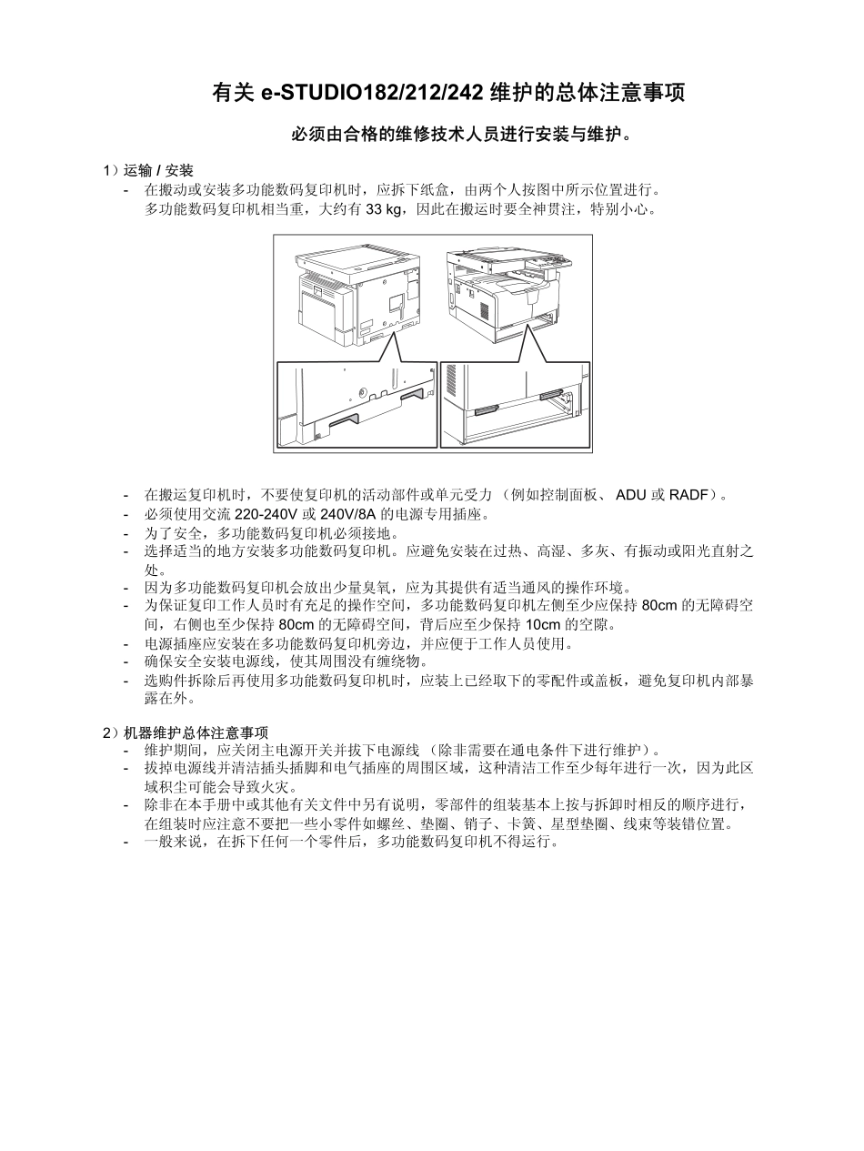 东芝 e-STUDIO 182 212 242 黑白复印机中文服务维修代码手册.pdf_第3页