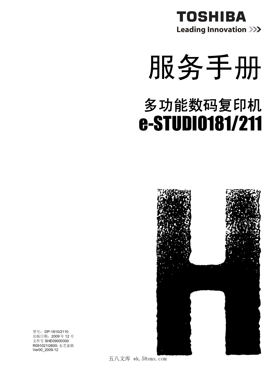 东芝 e-STUDIO 181 211 复印机中文服务代码手册.pdf_第1页