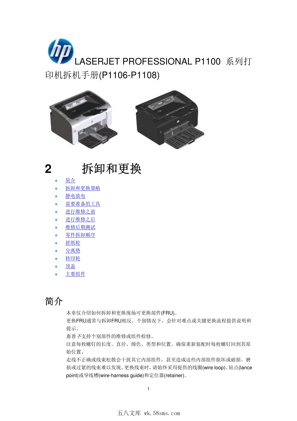 惠普LASERJET PRO P1106 P1108 打印机中文拆机手册.pdf_第1页