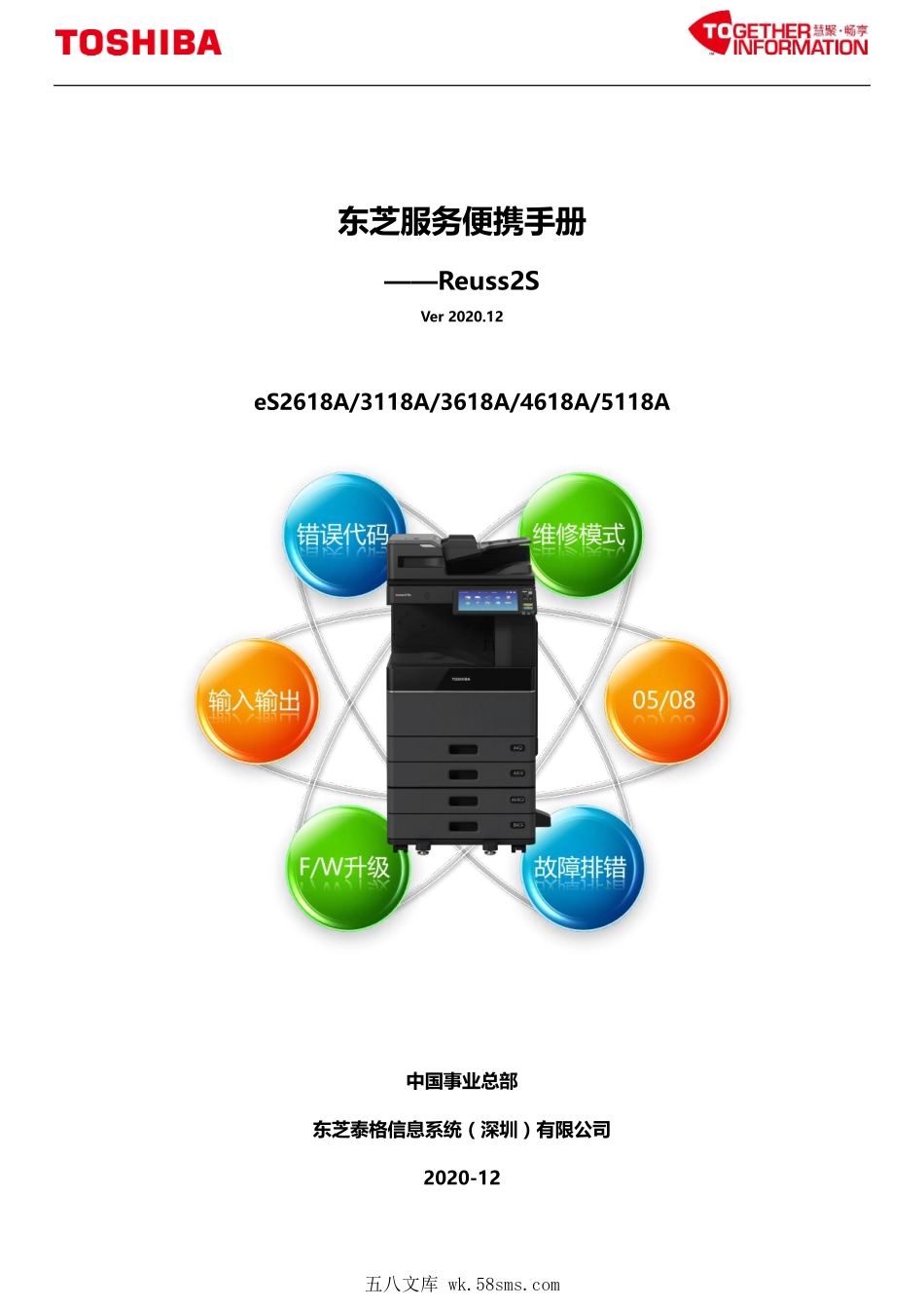 东芝 es 2618A 3118A 3618A 4618A 5118A 复印机中文便携维修代码手册.pdf_第1页