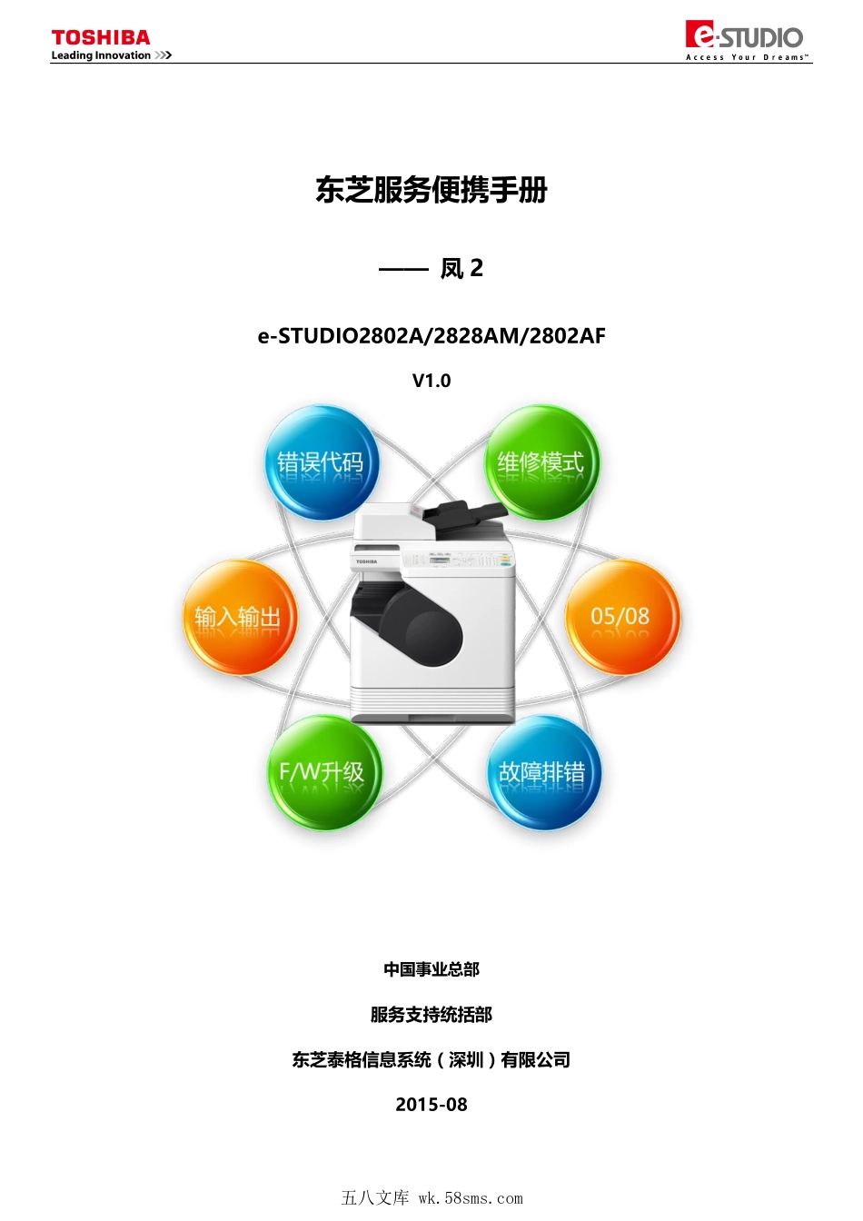 东芝 2802A 2828AM 2802AF 复印机中文服务便携维修代码手册.pdf_第1页