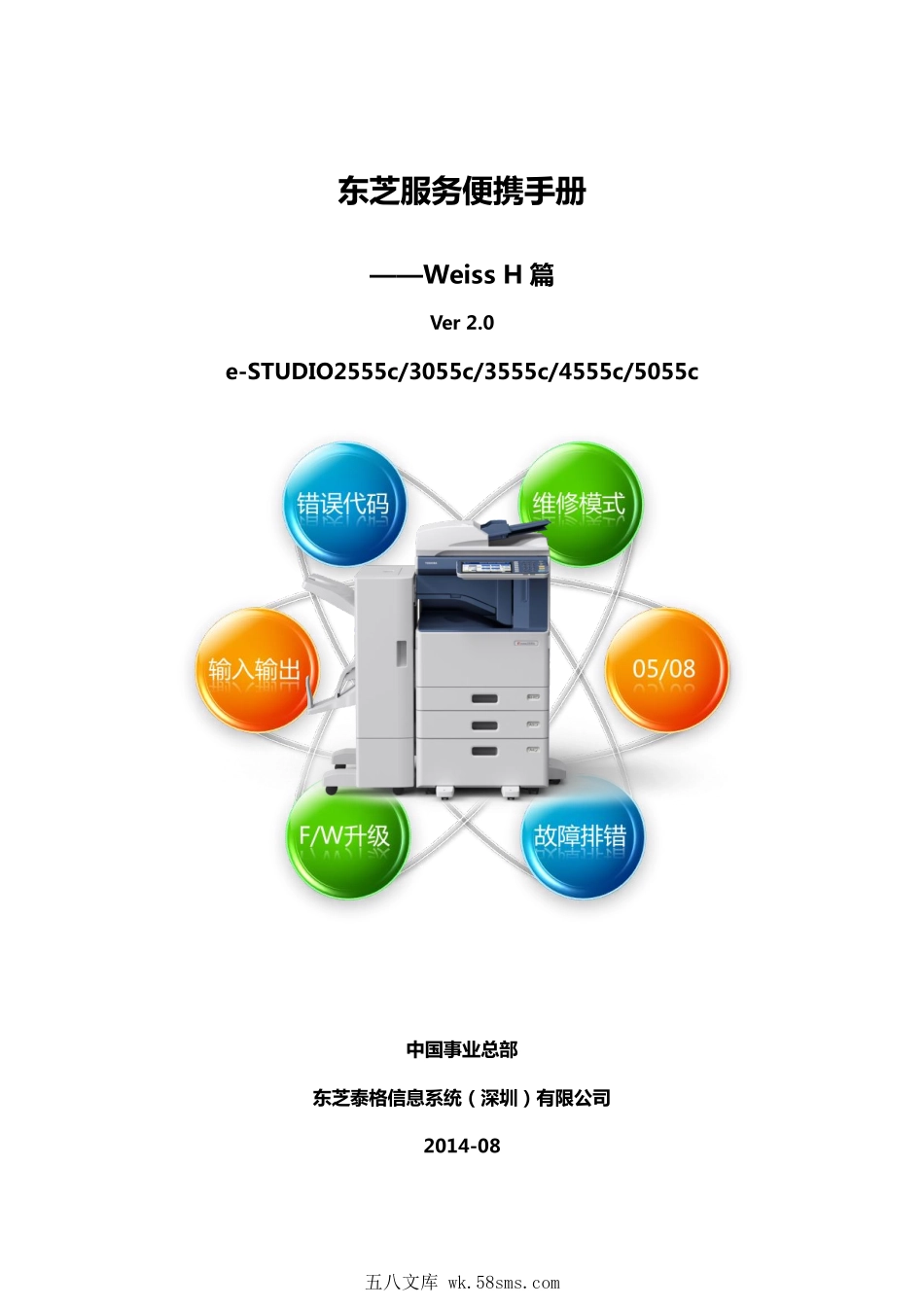东芝 2555C 3055C 3555C 4555C 5055C 复印机中文便携服务维修代码手册.pdf_第1页