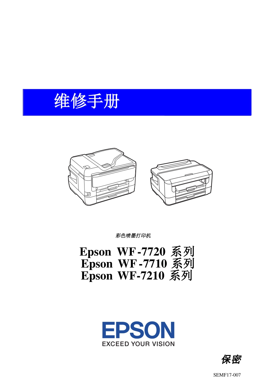 爱普生 WF 7720 7710 7210 7728 7711 7715 7211 7218 喷墨打印机中文维修手册.pdf_第2页