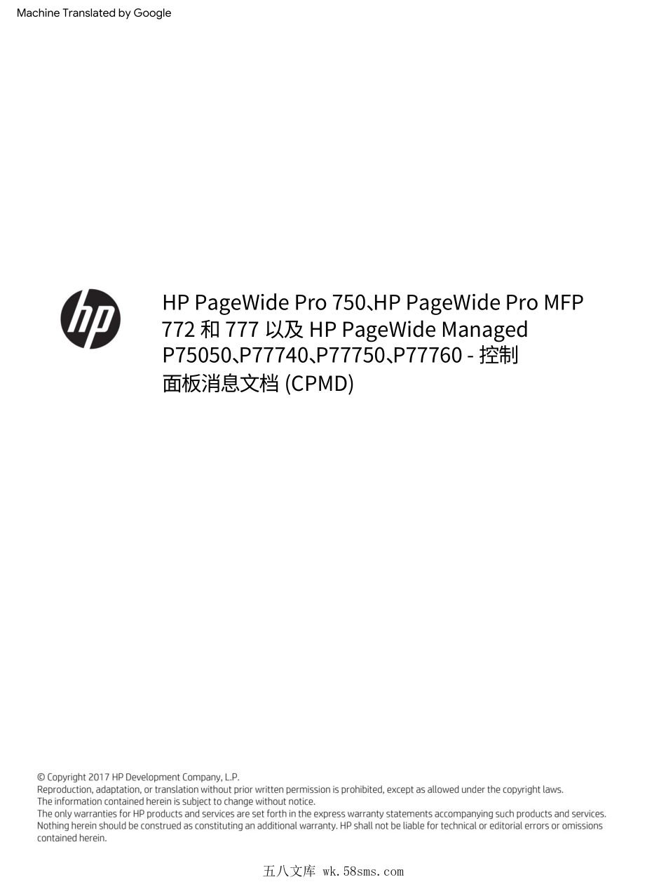 惠普 750 755 772 777 P75050 P77740 P77750 P77760 页宽打印机控制面板消息中文文档(翻译版).pdf_第1页