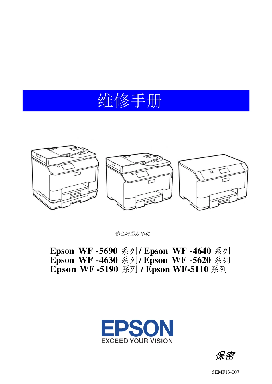 爱普生 WF 5690 4640 4630 5620 5190 5110 5623 5113 5693 喷墨打印机中文维修手册.pdf_第2页