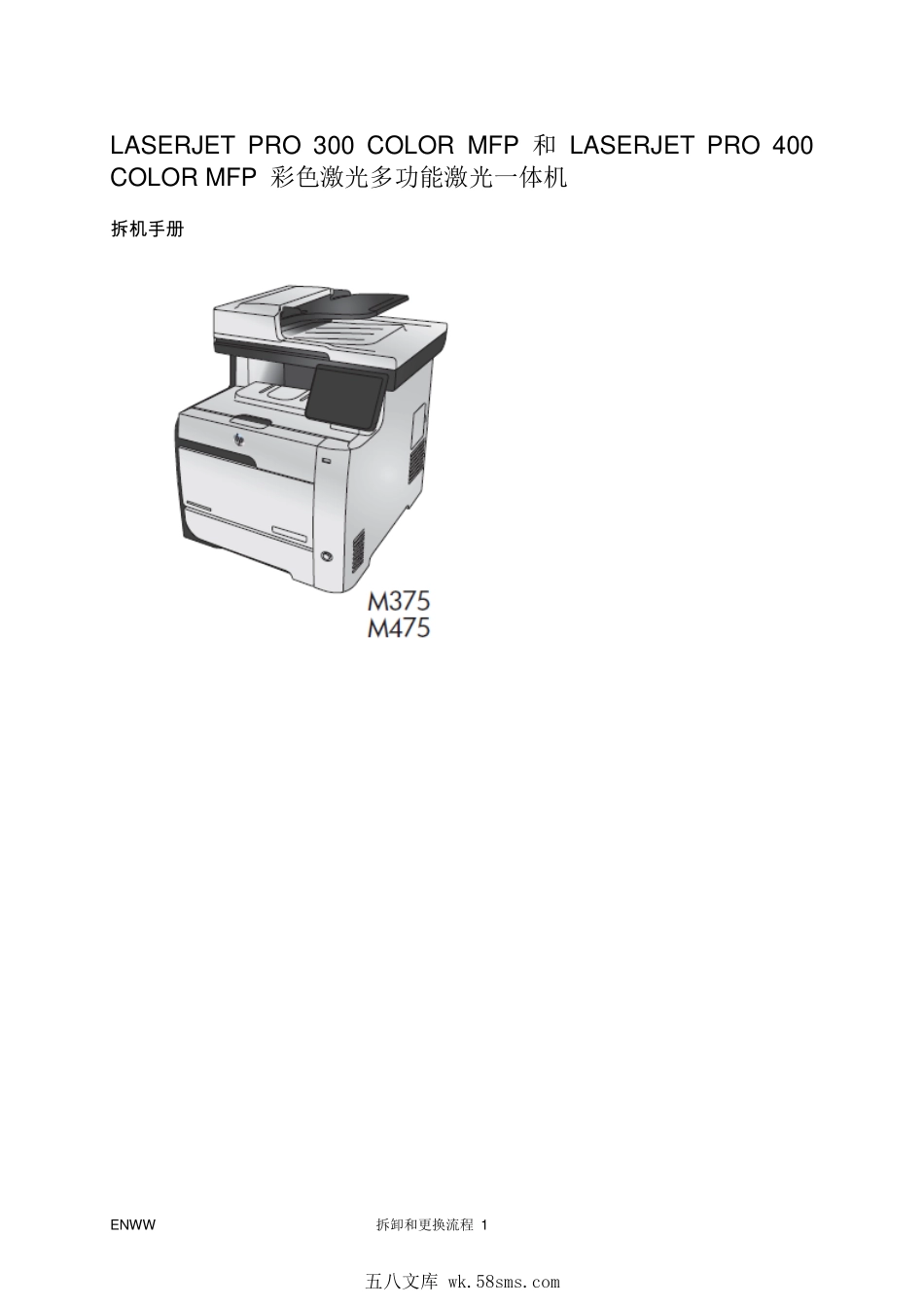 惠普 M375NW M475DN 彩色激光一体机中文拆机手册.pdf_第1页