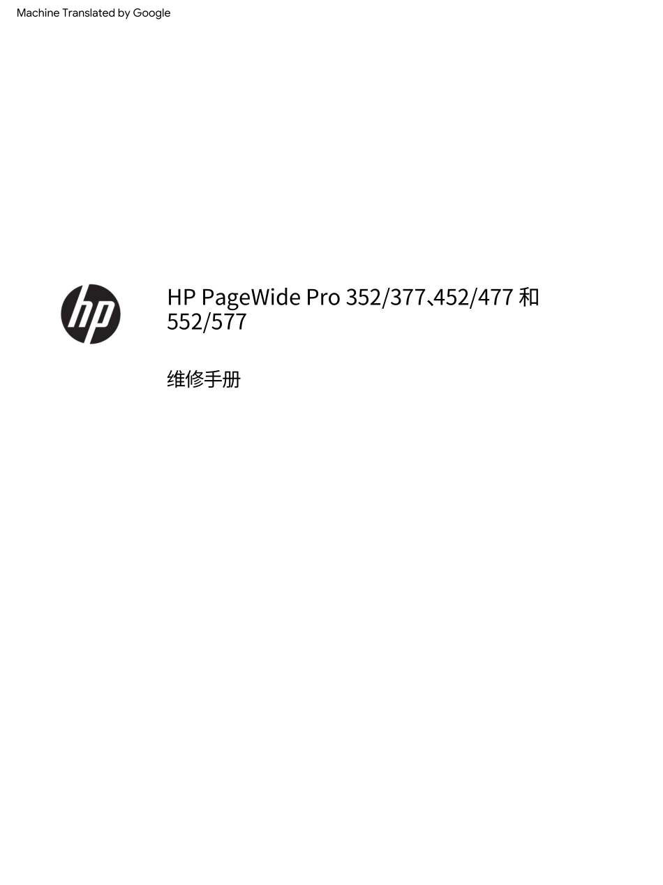 惠普 352 452 552 377 477 577页宽打印机中文维修手册 (翻译版).pdf_第3页