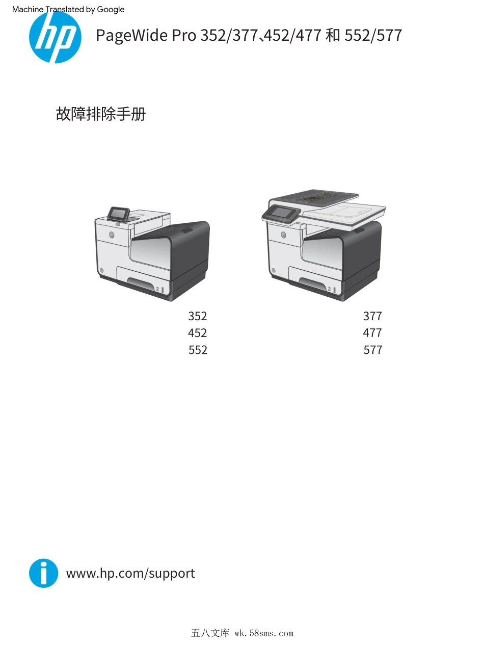 惠普 352 452 552 377 477 577页宽打印机中文故障排除手册 (翻译版).pdf_第1页