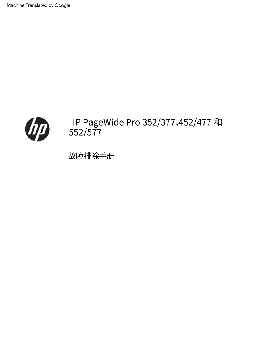 惠普 352 452 552 377 477 577页宽打印机中文故障排除手册 (翻译版).pdf_第3页
