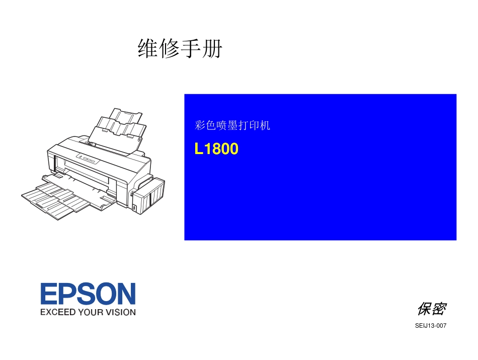 爱普生 L1800 1800 喷墨打印机中文维修手册.pdf_第2页