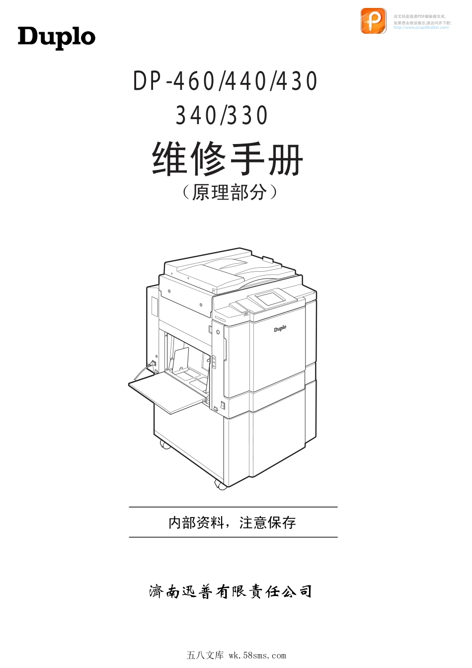 得宝DP460-440-430-340-330速印一体机中文维修手册.pdf_第1页