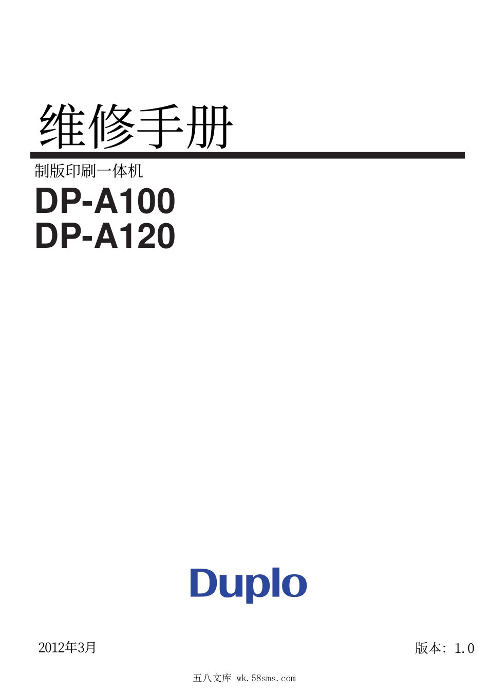 得宝 迪普乐 DP-A100 DP-A120 速印一体机中文维修手册.pdf_第1页