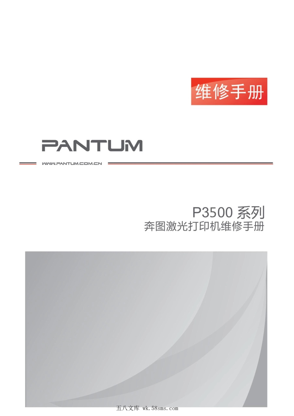 奔图Pantum P3500系列中文维修手册.pdf_第1页
