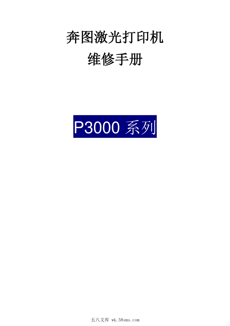奔图Pantum P3000系列中文维修手册.pdf_第1页