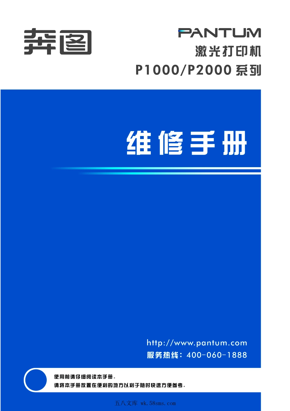 奔图Pantum P1000 P2000系列中文维修手册.pdf_第1页