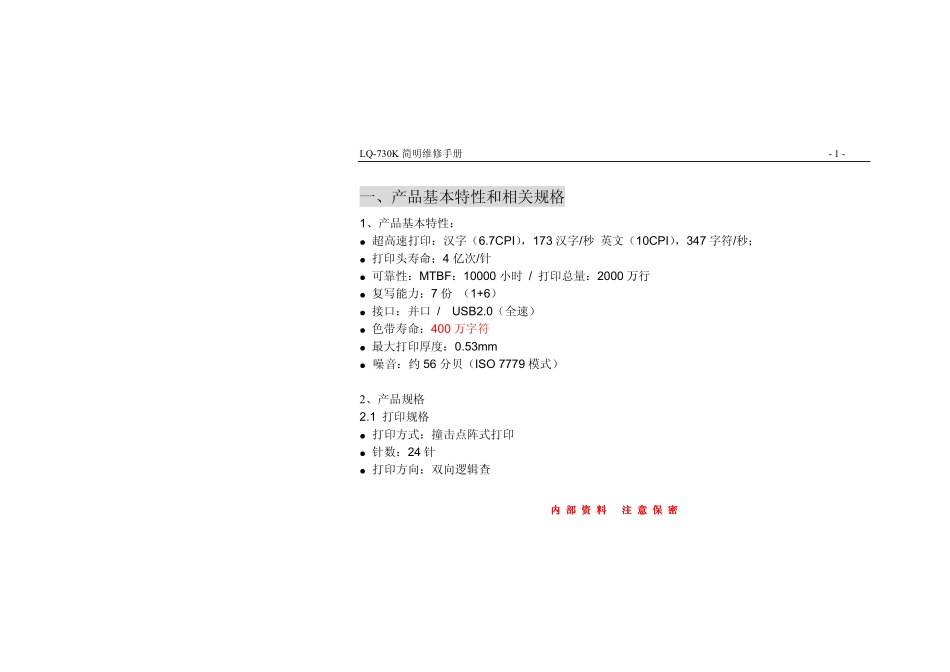 爱普生 EPSON LQ-730K 735K 针式打印机工程师简明中文维修手册.pdf_第3页