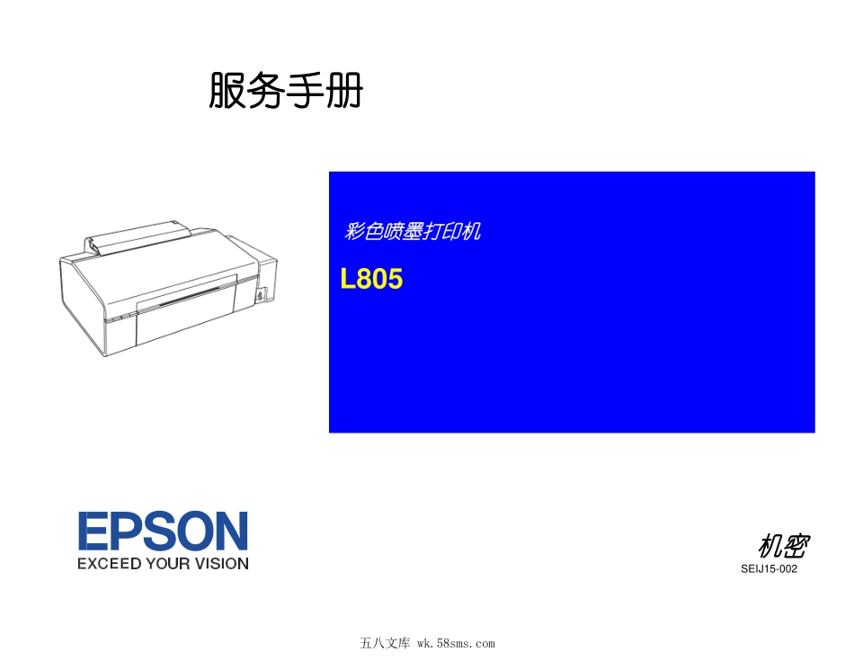 爱普生 EPSON L800 L801 L805 喷墨打印机中文服务手册 维修手册.pdf_第1页