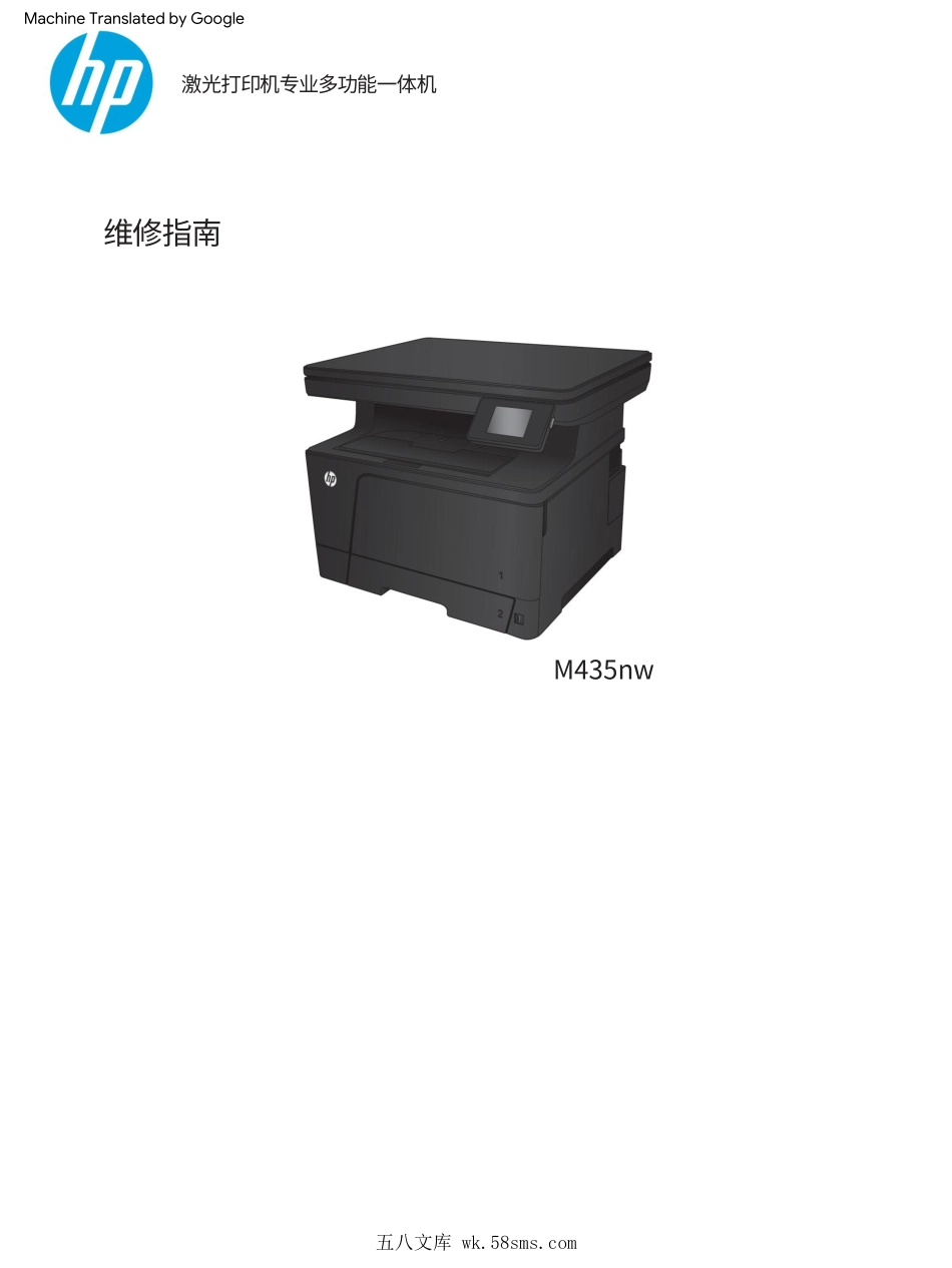 惠普 LASERJRT PRO MFP M435nw 435 打印机中文维修手册(翻译版).pdf_第1页