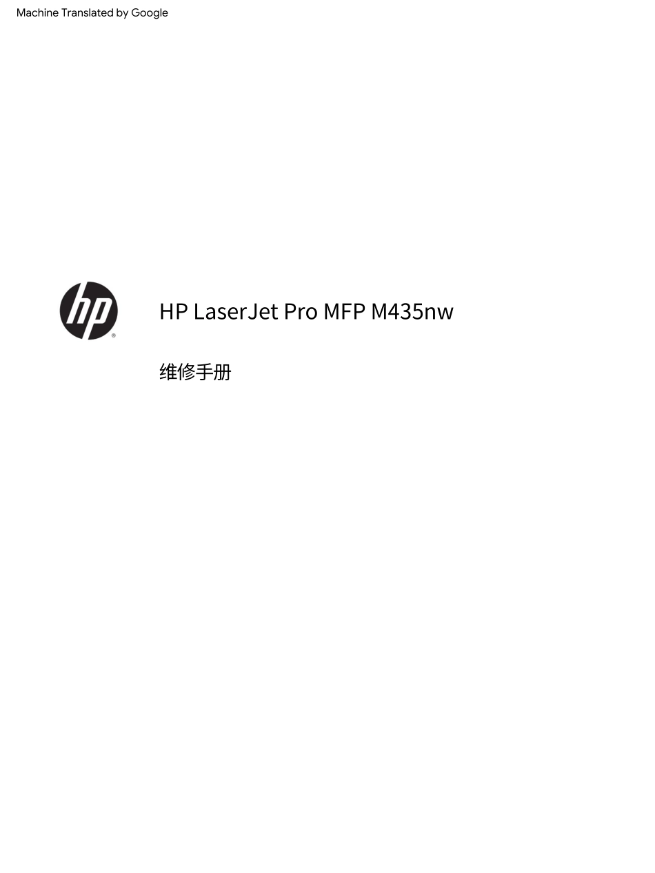 惠普 LASERJRT PRO MFP M435nw 435 打印机中文维修手册(翻译版).pdf_第3页