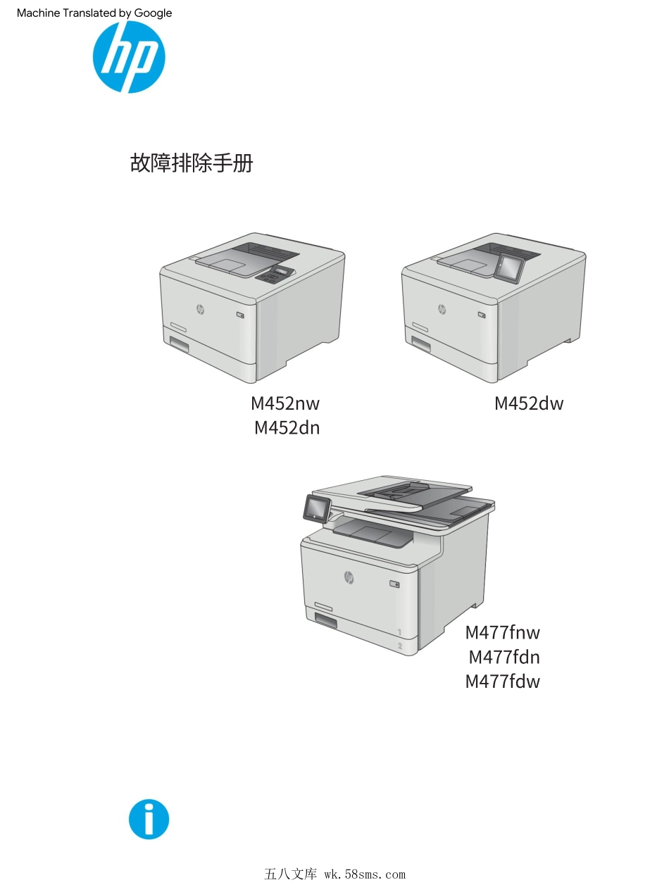 惠普Color Laserjet Pro M452nw M452dw M452dn M477fnw M477fdw M477fdn 中文故障排除手册(翻译版).pdf_第1页