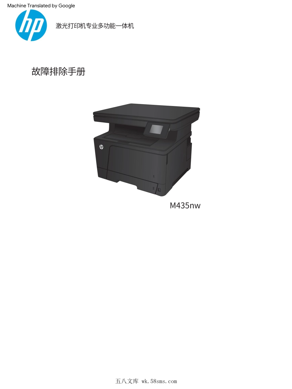 惠普 LASERJRT PRO MFP M435nw 435 打印机中文故障排除手册(翻译版).pdf_第1页