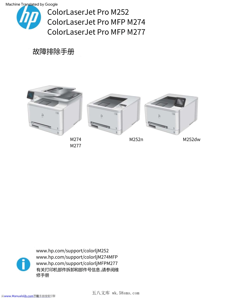 惠普Color Laserjet Pro M252 MFP M274 277 彩色激光机中文版故障排除手册(翻译版).pdf_第1页
