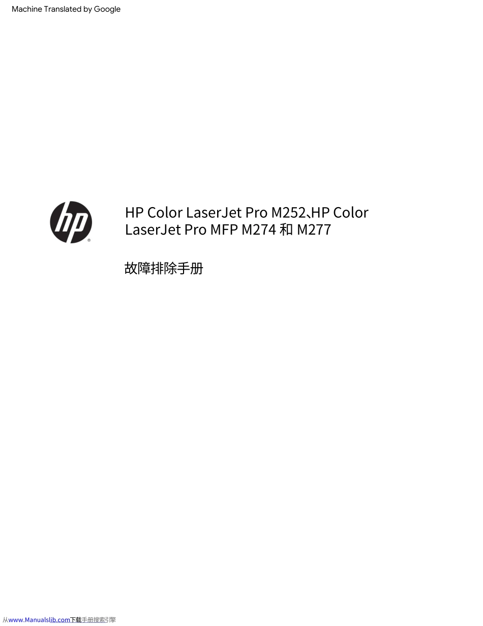 惠普Color Laserjet Pro M252 MFP M274 277 彩色激光机中文版故障排除手册(翻译版).pdf_第3页