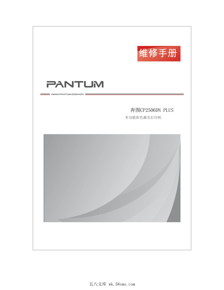 奔图 PANTUM CP2506DN PLUS 彩色激光打印机中文维修手册.pdf_第1页