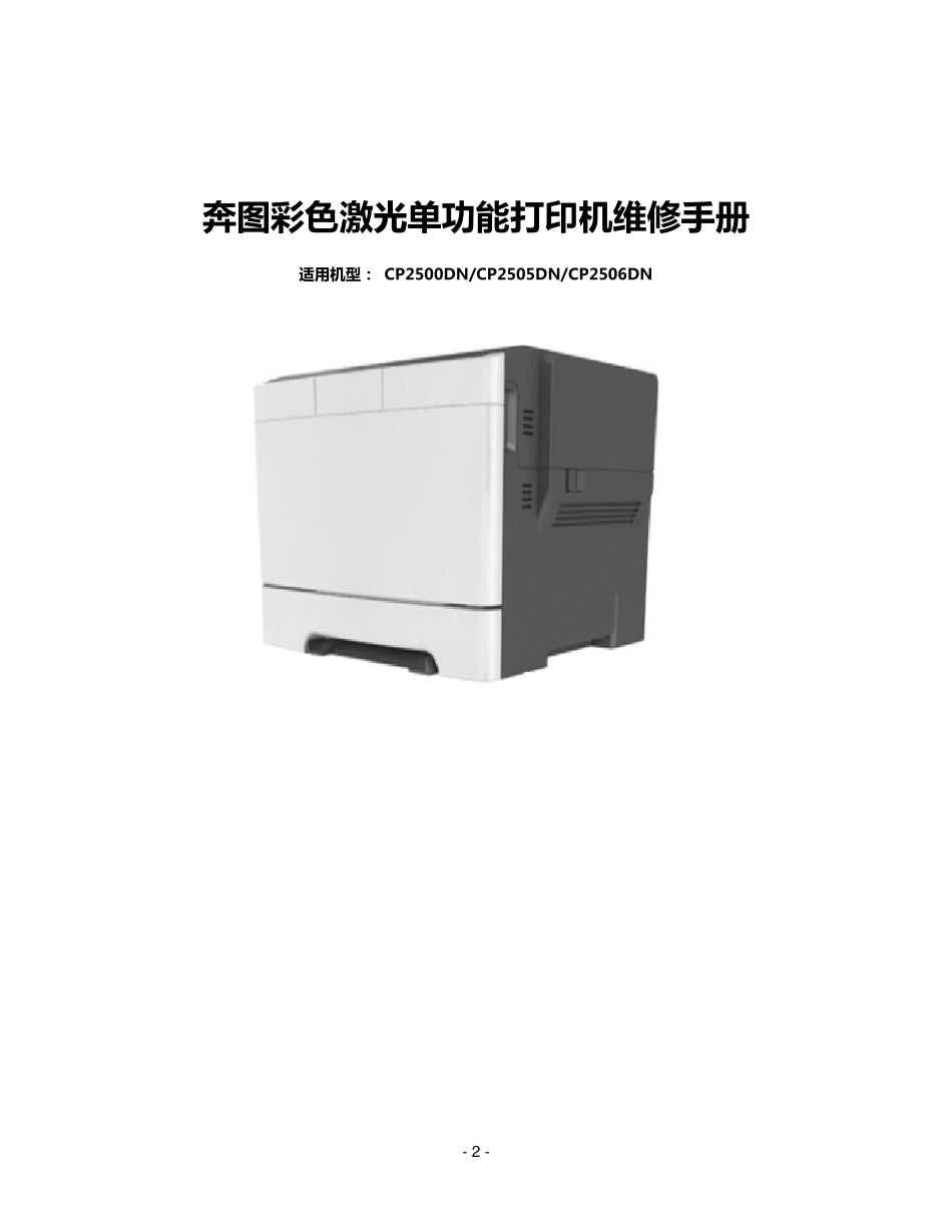奔图 Pantum CP2500DN CP2505DN CP2506DN 彩色激光打印机中文维修手册.pdf_第2页
