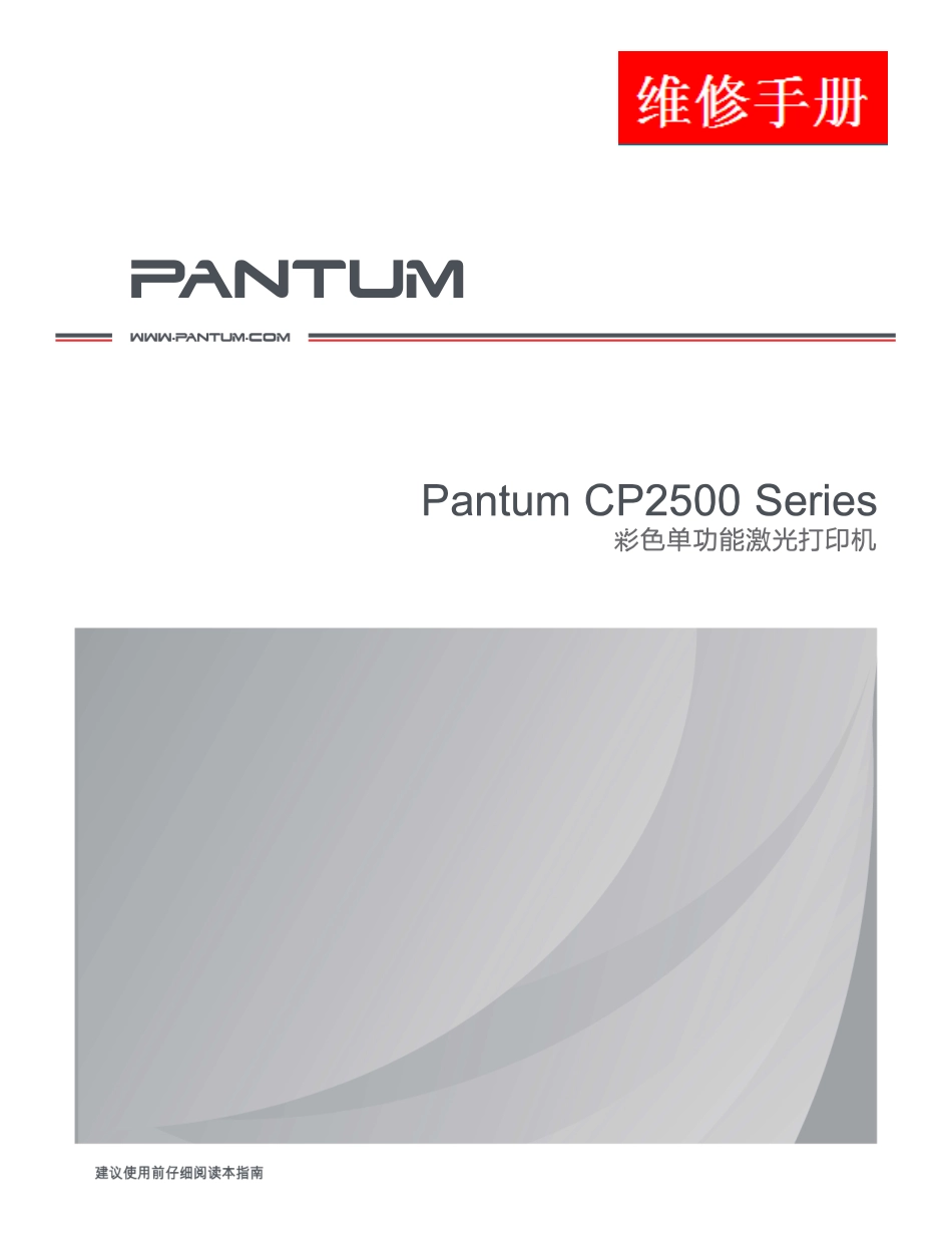 奔图 Pantum CP2500DN CP2500 彩色激光打印机中文维修手册.pdf_第2页