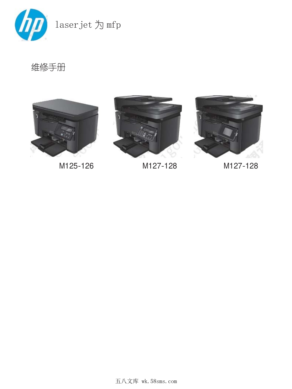 惠普 Laserjet Pro MFP M125 M126 M128 M127 127中文维修手册+故障排除手册.pdf_第1页
