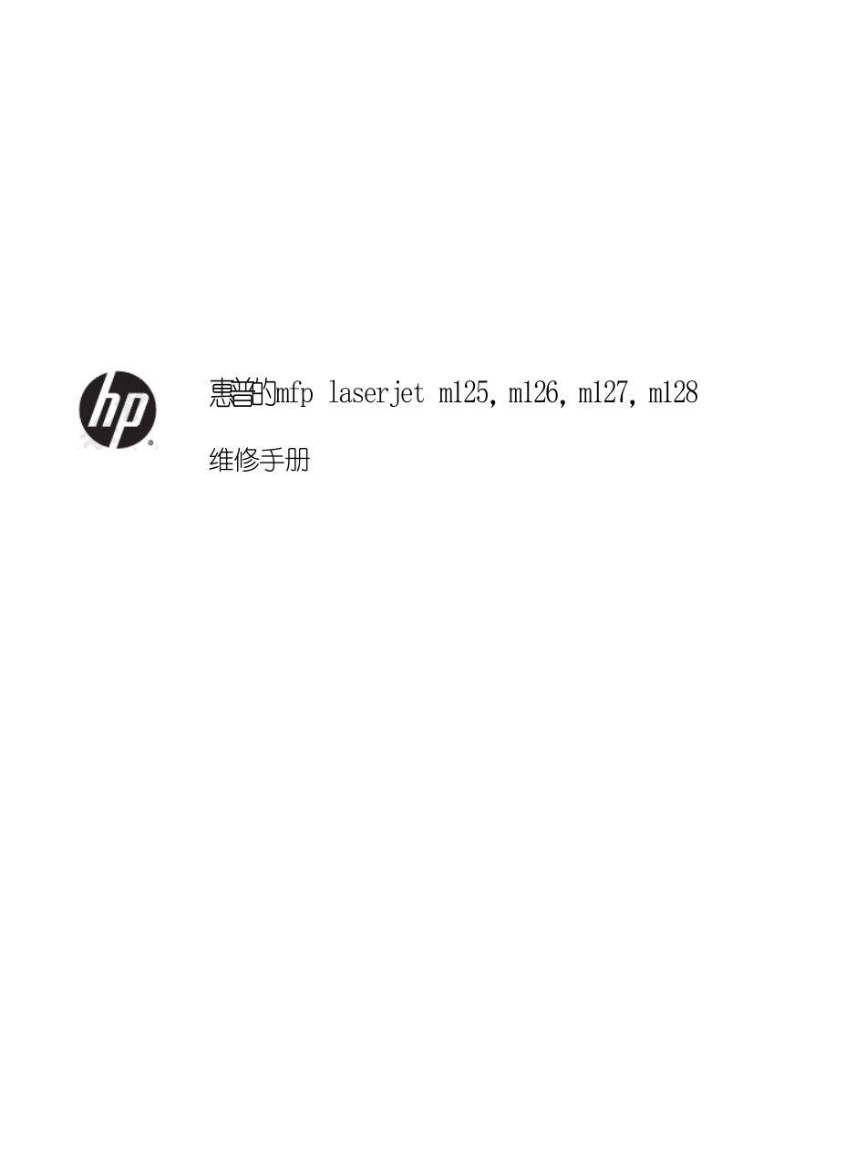 惠普 Laserjet Pro MFP M125 M126 M128 M127 127中文维修手册+故障排除手册.pdf_第3页