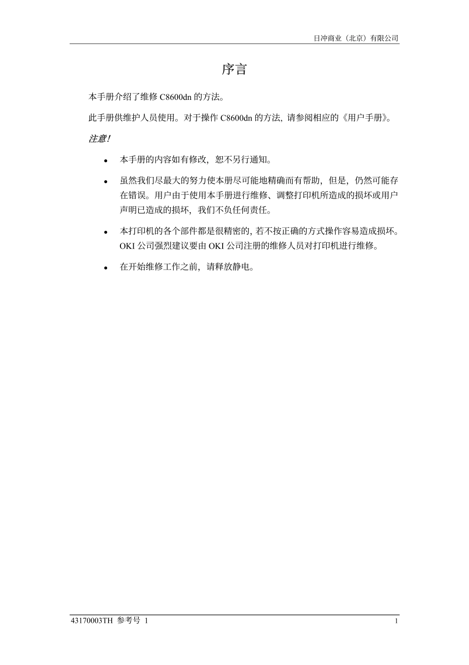 OKI C8600 c8800 维修手册.pdf_第2页