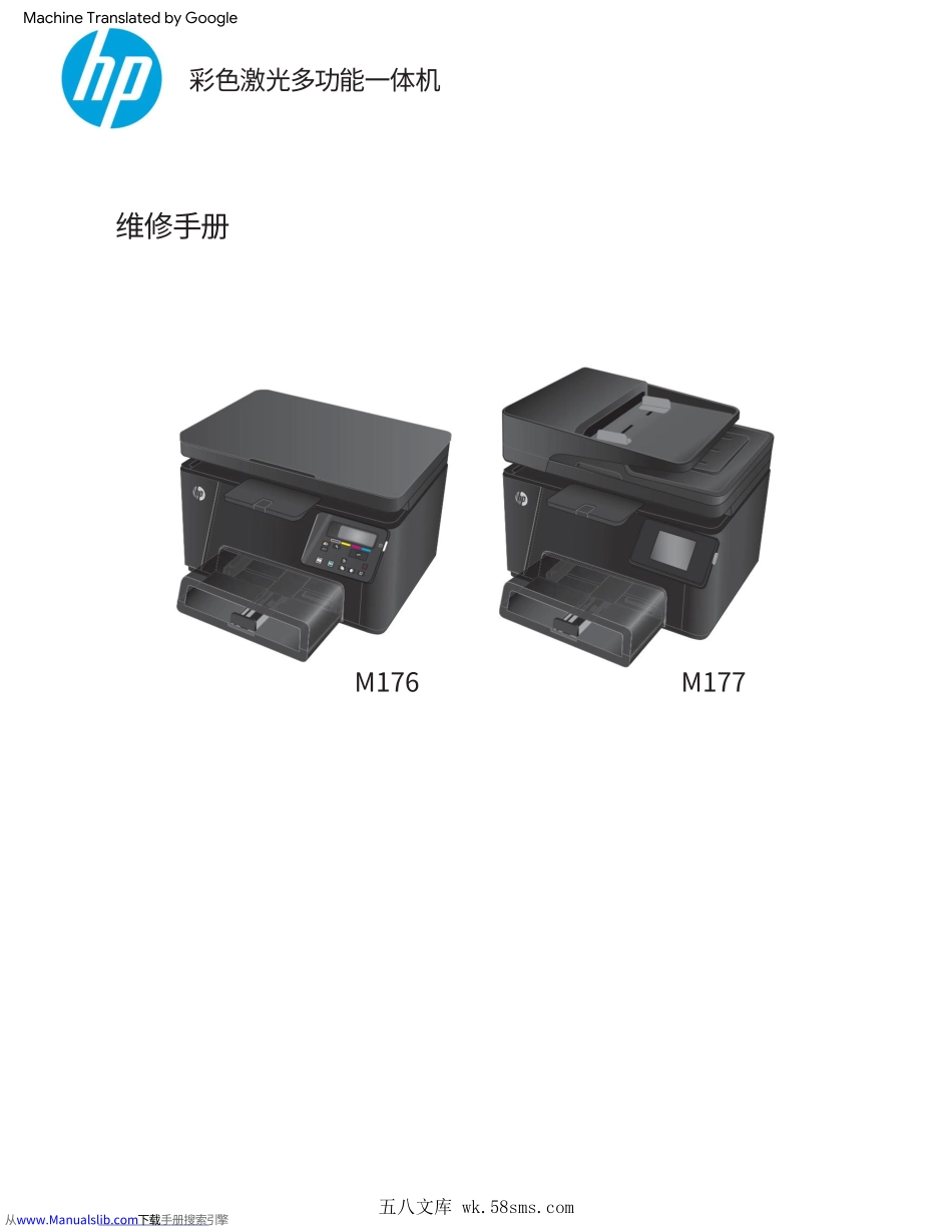 惠普Color Laserjet Pro M176 177中文维修手册(翻译版).pdf_第1页