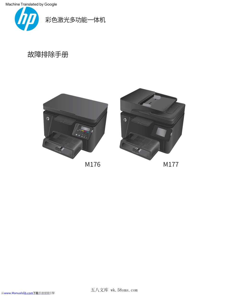 惠普Color Laserjet Pro M176 177中文故障排除手册 (翻译版).pdf_第1页